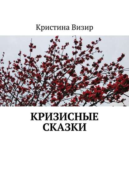 Кризисные сказки - Кристина Анатольевна Визир