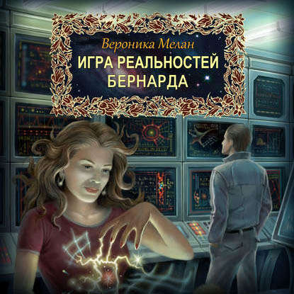 Бернарда — Вероника Мелан