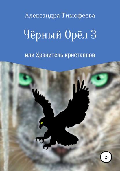 Чёрный Орёл 3 или Хранитель кристаллов — Александра Сергеевна Тимофеева