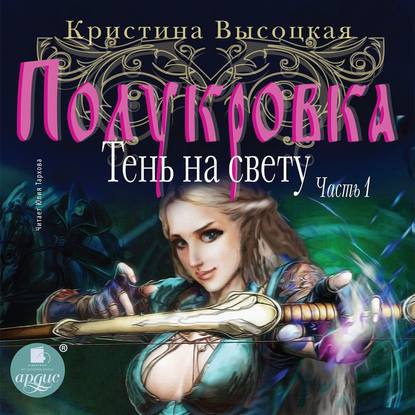 Полукровка. Тень на свету. Книга 1 - Кристина Леонидовна Высоцкая