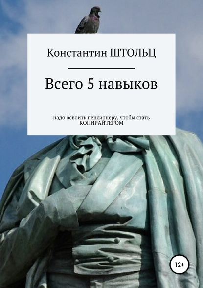 Всего 5 навыков надо освоить пенсионеру, чтобы уже этим летом стать копирайтером - Константин Штольц