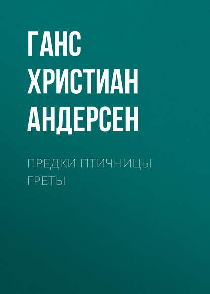 Предки птичницы Греты - Ганс Христиан Андерсен