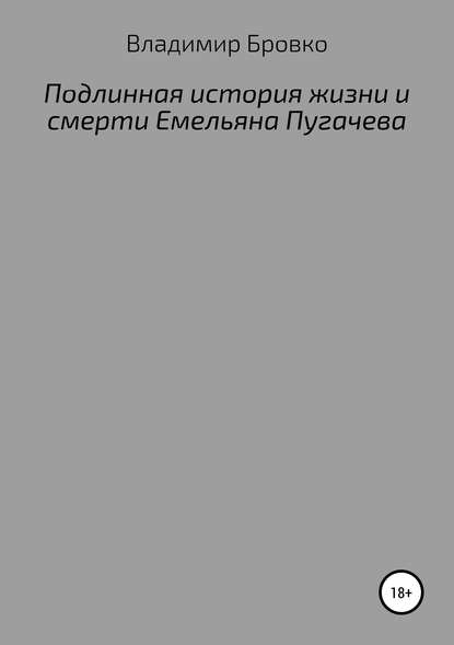 Подлинная история жизни и смерти Емельяна Пугачева - Владимир Петрович Бровко