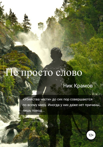 Не просто слово — Ник Крамов