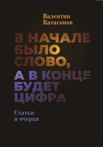 В начале было Слово, а в конце будет цифра. - Валентин Юрьевич Катасонов