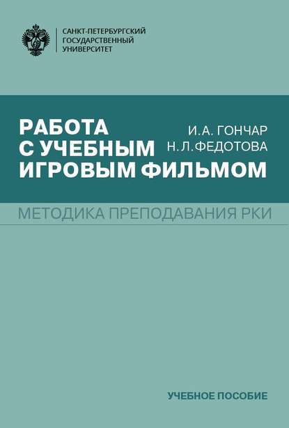 Работа с учебным игровым фильмом. Методика преподавания РКИ — И. А. Гончар