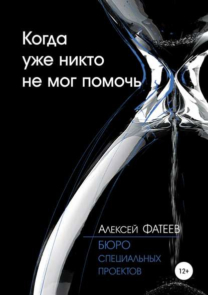 Когда уже никто не мог помочь — Алексей Борисович Фатеев