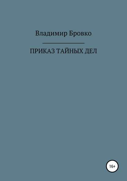 ПРИКАЗ ТАЙНЫХ ДЕЛ - Владимир Петрович Бровко