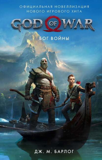 God of War. Бог войны. Официальная новеллизация - Дж. М. Барлог