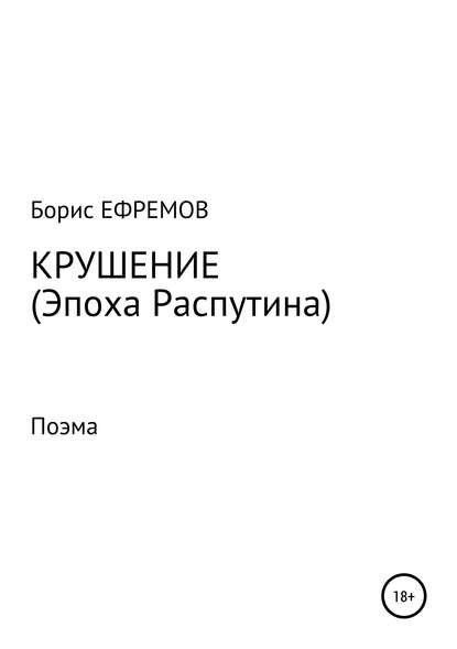 Крушение (Эпоха Распутина). Поэма - Борис Алексеевич Ефремов