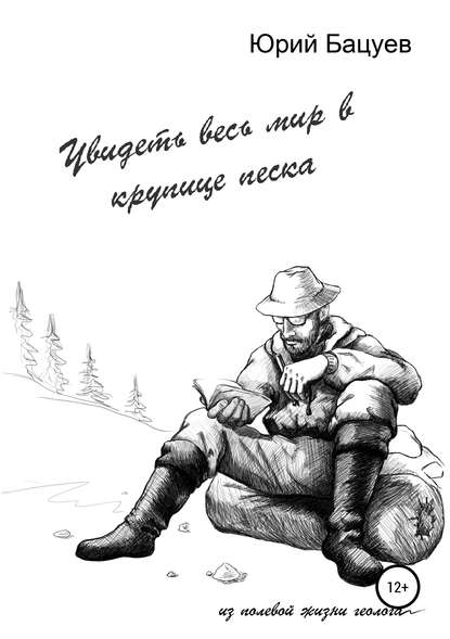 Увидеть весь мир в крупице песка… - Юрий Андреевич Бацуев