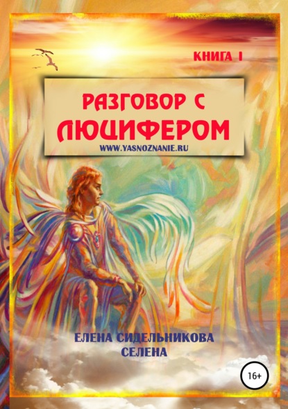 Разговор с Люцифером. Книга I — Елена Александровна Сидельникова