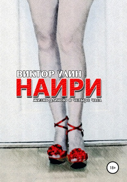 НАИРИ — Виктор Улин