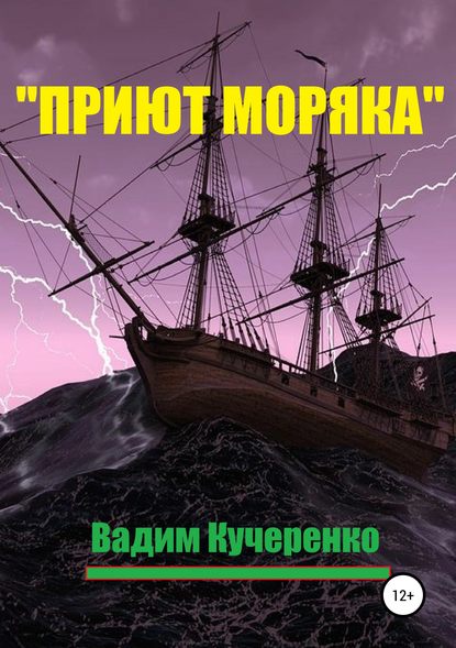 «Приют моряка» - Вадим Иванович Кучеренко