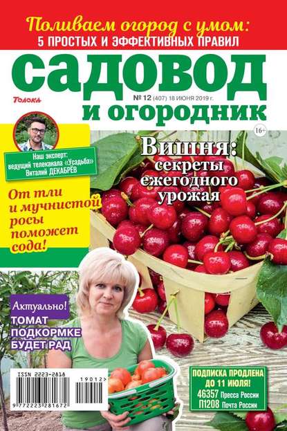 Садовод и Огородник 12-2019 - Редакция журнала Садовод и Огородник