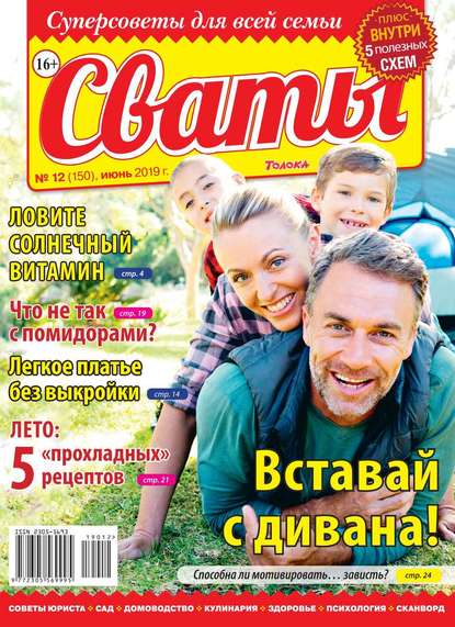 Сваты 12-2019 - Редакция журнала Сваты