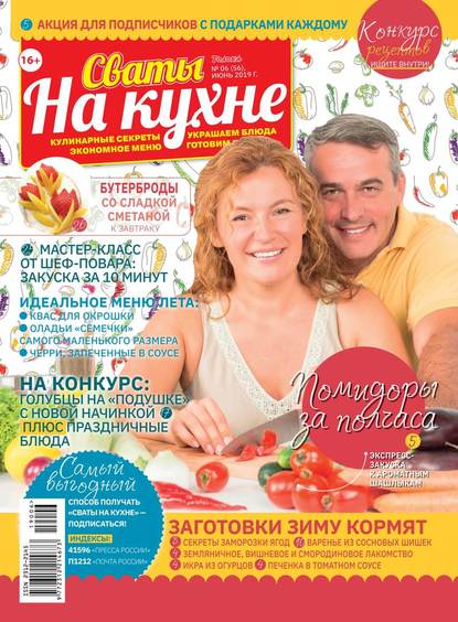 Сваты на Кухне 06-2019 - Редакция журнала Сваты на Кухне