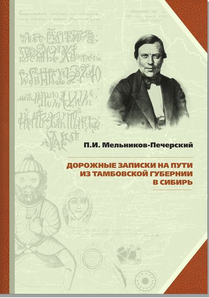 Дорожные записки на пути из Тамбовской губернии в Сибирь - Павел Мельников-Печерский