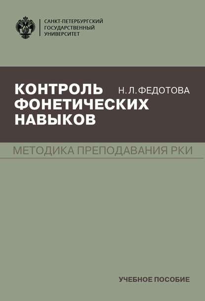 Контроль фонетических навыков. Методика преподавания РКИ — Н. Л. Федотова