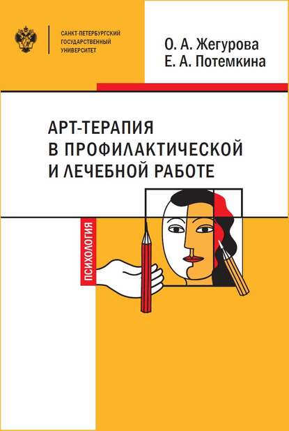 Арт-терапия в профилактической и лечебной работе — Е. А. Потемкина