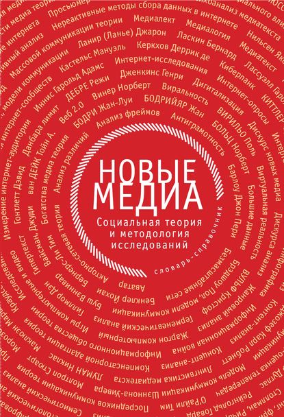 Новые медиа. Социальная теория и методология исследований — Коллектив авторов