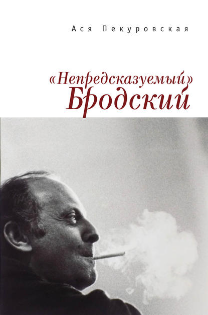 «Непредсказуемый» Бродский (из цикла «Laterna Magica») - Ася Пекуровская