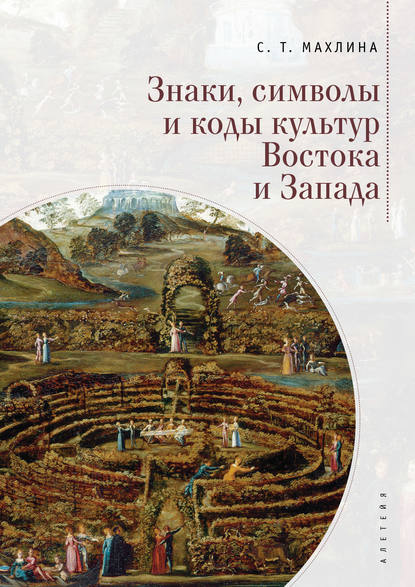 Знаки, символы и коды культур Востока и Запада - С. Т. Махлина