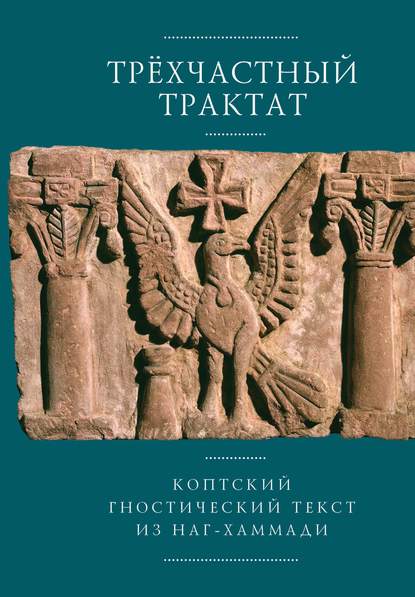 Трехчастный трактат. Коптский гностический текст из Наг-Хаммади (Codex Nag Hammadi I, 5) — Группа авторов