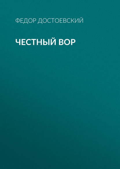 Честный вор - Федор Достоевский