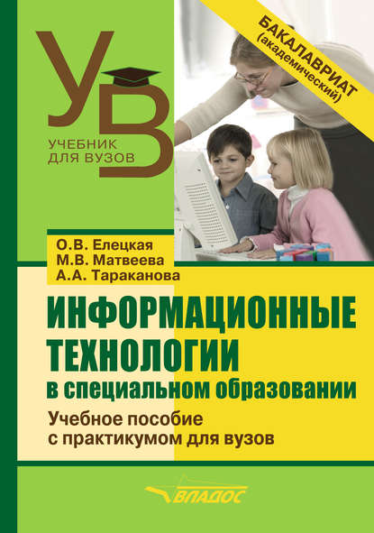 Информационные технологии в специальном образовании — О. В. Елецкая