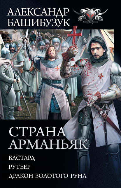 Страна Арманьяк: Бастард. Рутьер. Дракон Золотого Руна (сборник) - Александр Башибузук