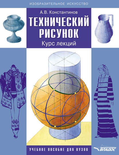 Технический рисунок. Курс лекций - А. В. Константинов