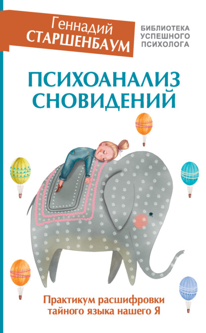 Психоанализ сновидений. Практикум расшифровки тайного языка нашего Я — Геннадий Старшенбаум