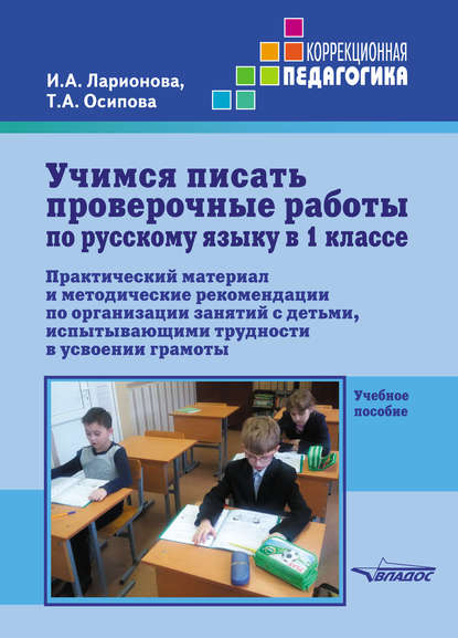 Учимся писать проверочные работы по русскому языку в 1 классе — И. А. Ларионова