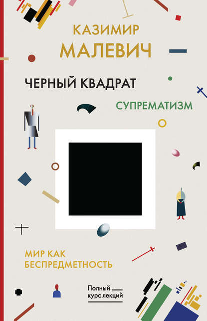 Черный квадрат. Мир как беспредметность — Казимир Малевич