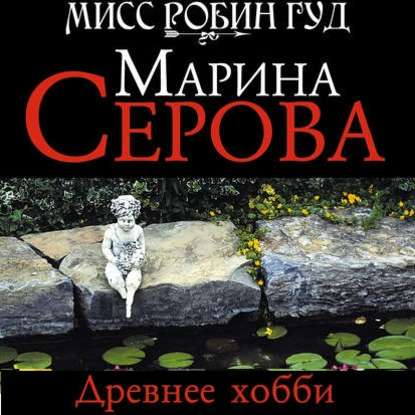 Древнее хобби - Марина Серова