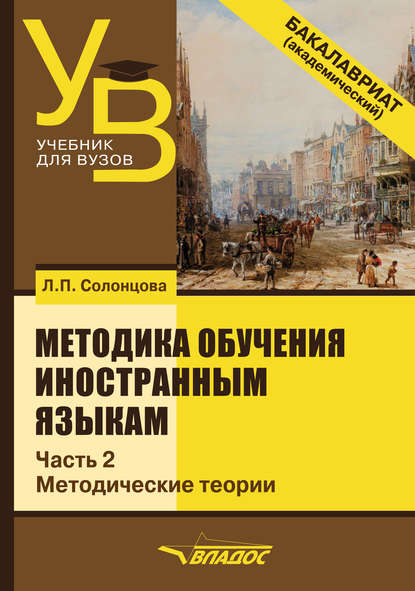 Методика обучения иностранным языкам. Часть 2: Методические теории — Л. П. Солонцова