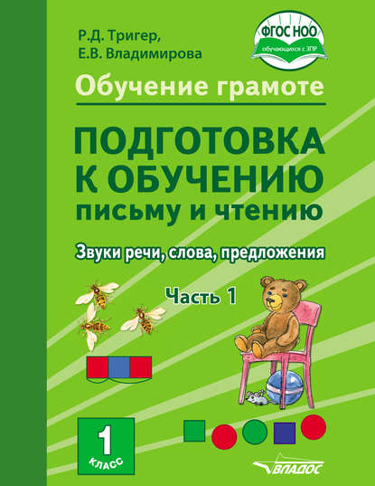 Обучение грамоте. Подготовка к обучению письму и чтению. Звуки речи, слова, предложения. Учебник для 1 класса общеобразовательных организаций, реализующих АООП НОО обучающихся с задержкой психического развития в соответствии с ФГОС НОО ОВЗ. Часть 1 - Р. Д. Тригер