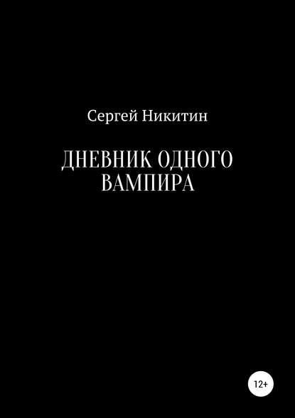 Дневник одного вампира - Сергей Владимирович Никитин