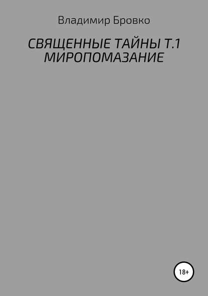 Священные Тайны. Т.1. Миропомазание — Владимир Петрович Бровко