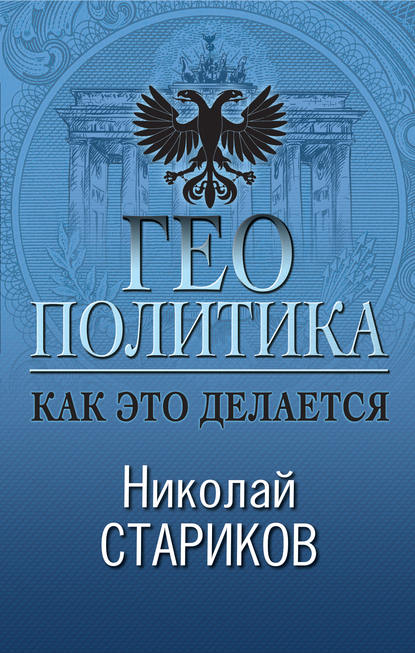 Геополитика. Как это делается - Николай Стариков