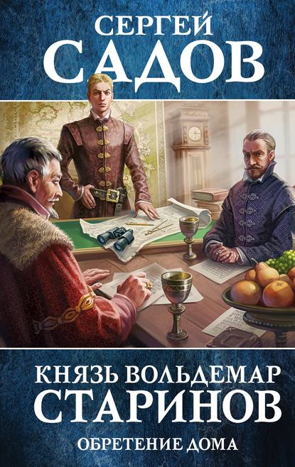 Князь Вольдемар Старинов - Сергей Садов