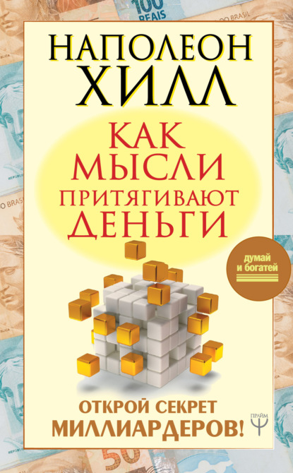 Как мысли притягивают деньги. Открой секрет миллиардеров! - Наполеон Хилл