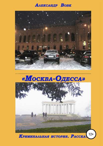 «Москва-Одесса». Криминальная история — Александр Иванович Вовк