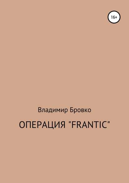 Операция «Frantic» — Владимир Петрович Бровко