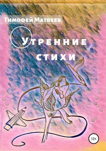 Утренние стихи — Тимофей Германович Матвеев