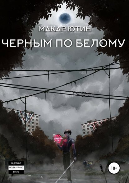 Черным по белому - Макар Ютин