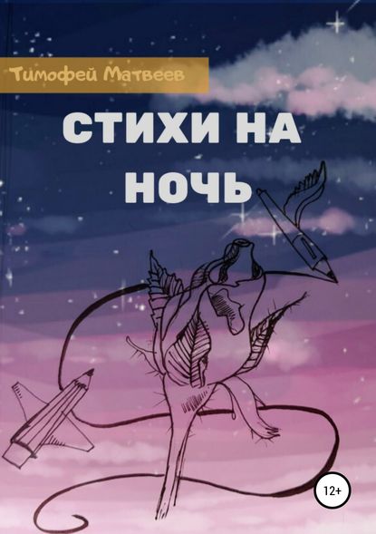 Стихи на ночь — Тимофей Германович Матвеев