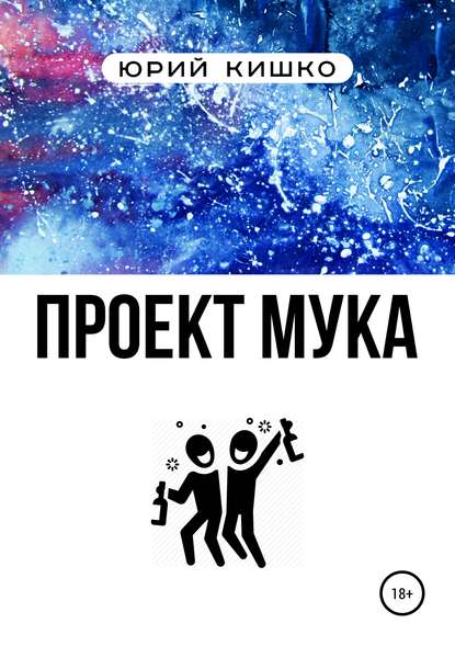 Проект «Мука» - Юрий Александрович Кишко