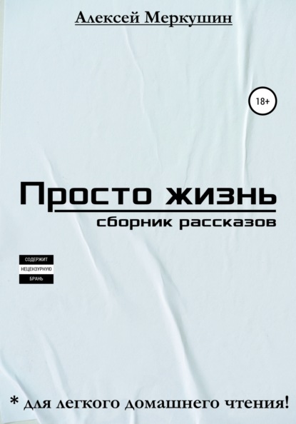 Просто жизнь. Сборник рассказов - Алексей Валерьевич Меркушин